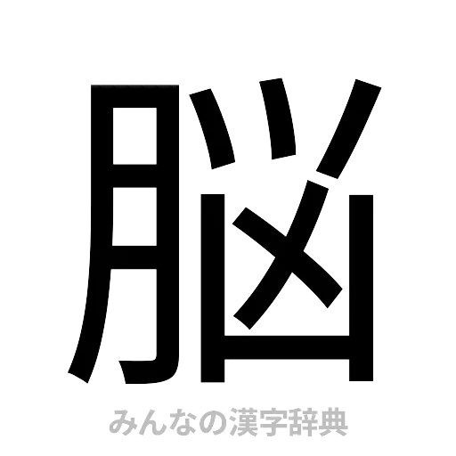 脳（ゴシック体）