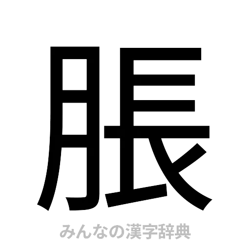 脹（ゴシック体）