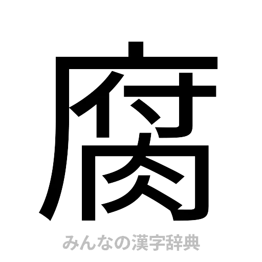 腐（ゴシック体）