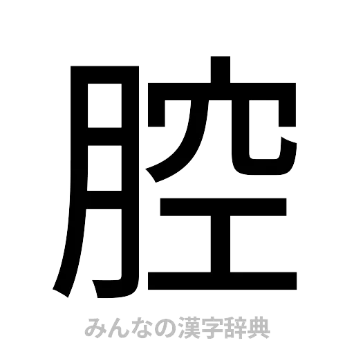 腔（ゴシック体）