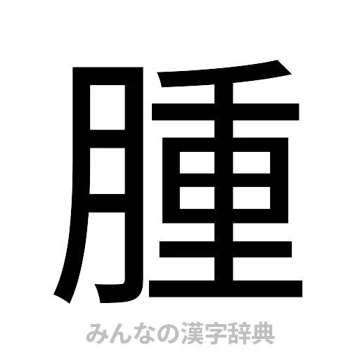 腫（ゴシック体）