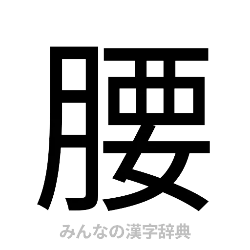 腰（ゴシック体）