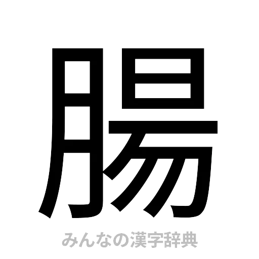 腸（ゴシック体）