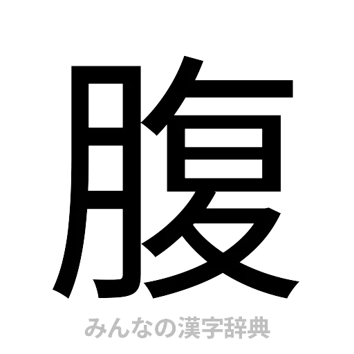 腹（ゴシック体）