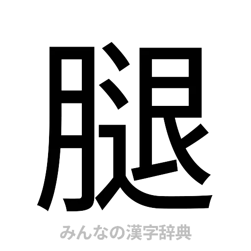 腿（ゴシック体）