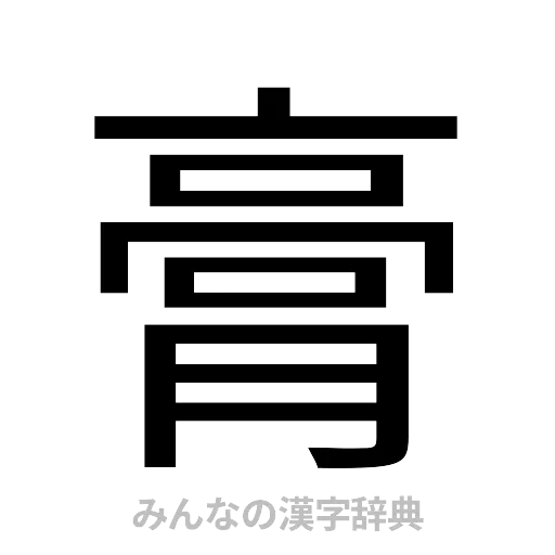 膏（ゴシック体）
