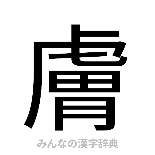 膚（ゴシック体）