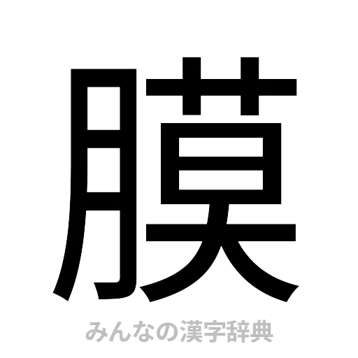 膜（ゴシック体）