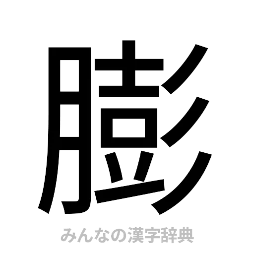 膨（ゴシック体）