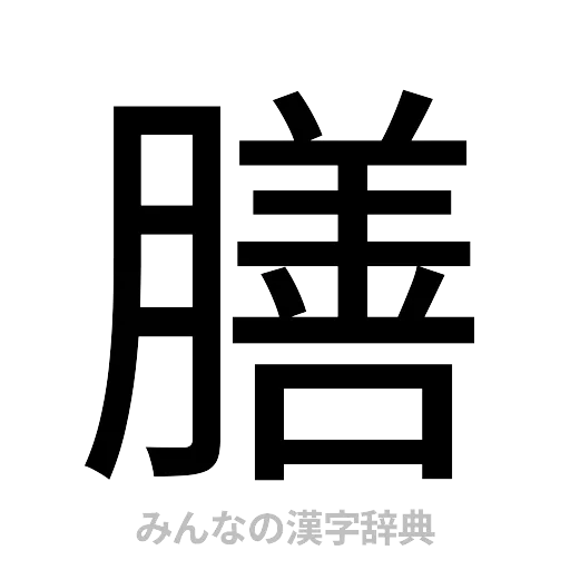 膳（ゴシック体）