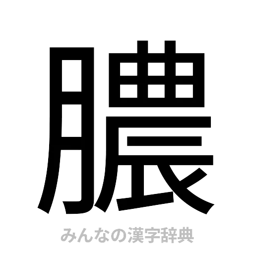 膿（ゴシック体）