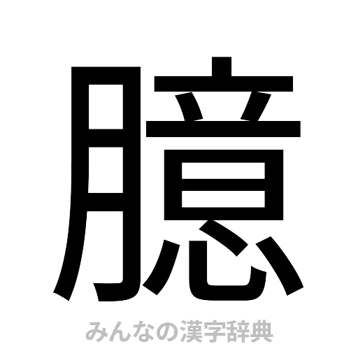 臆（ゴシック体）