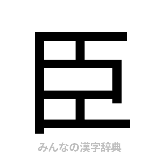 臣（ゴシック体）