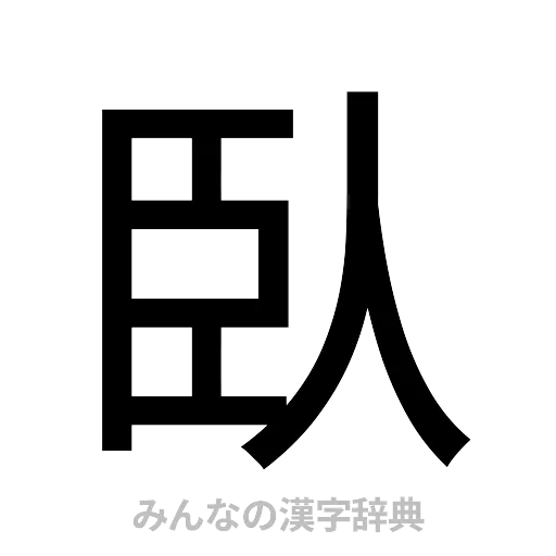 臥（ゴシック体）