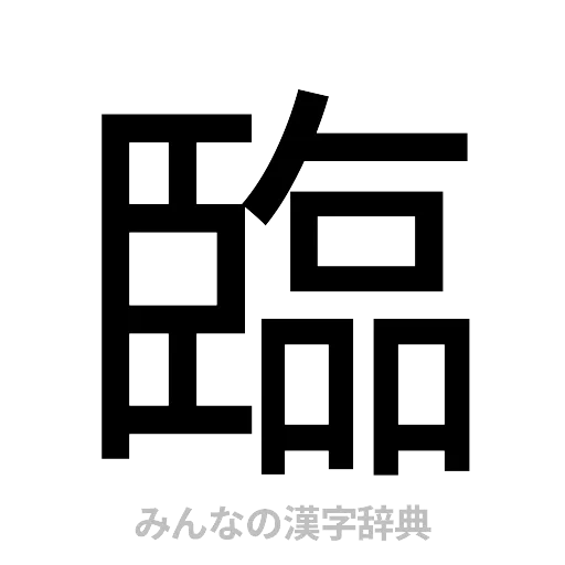 臨（ゴシック体）