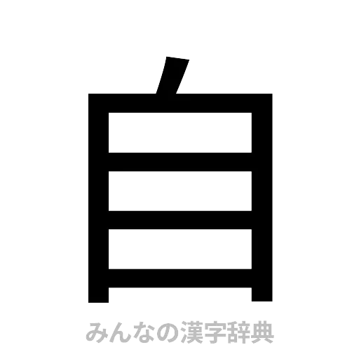 自（ゴシック体）