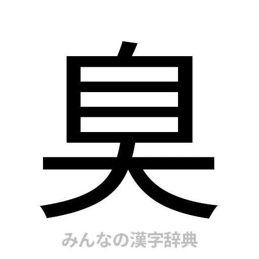 臭（ゴシック体）