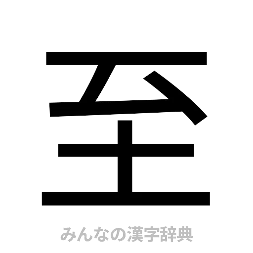 至（ゴシック体）