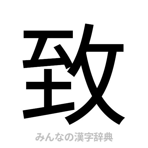 致（ゴシック体）