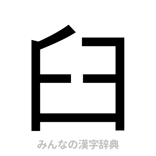 臼（ゴシック体）