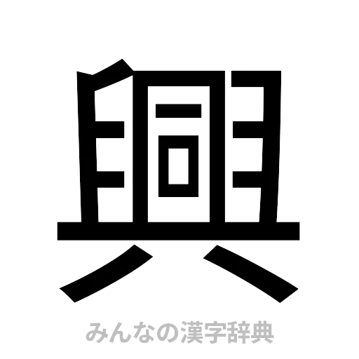 興（ゴシック体）