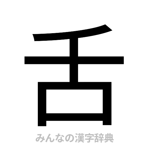 舌（ゴシック体）