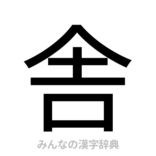 舎（ゴシック体）