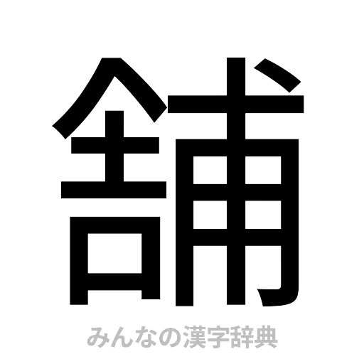 舗（ゴシック体）