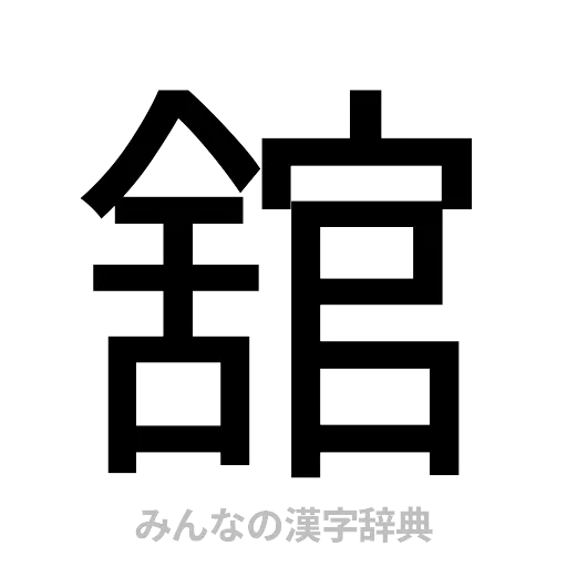 舘（ゴシック体）