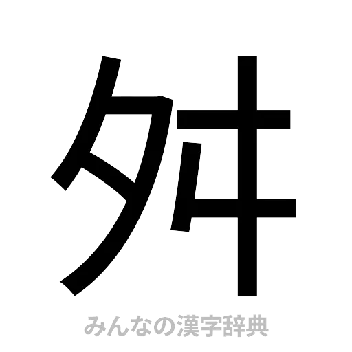 舛（ゴシック体）