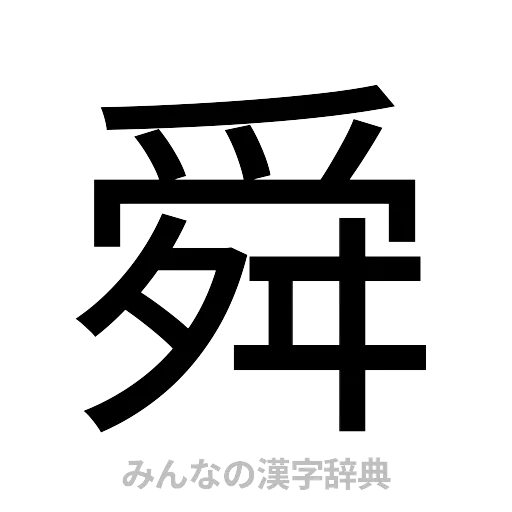 舜（ゴシック体）