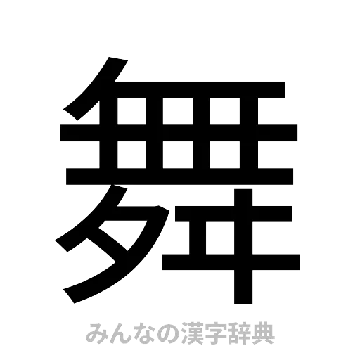 舞（ゴシック体）