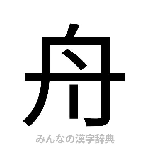 舟（ゴシック体）