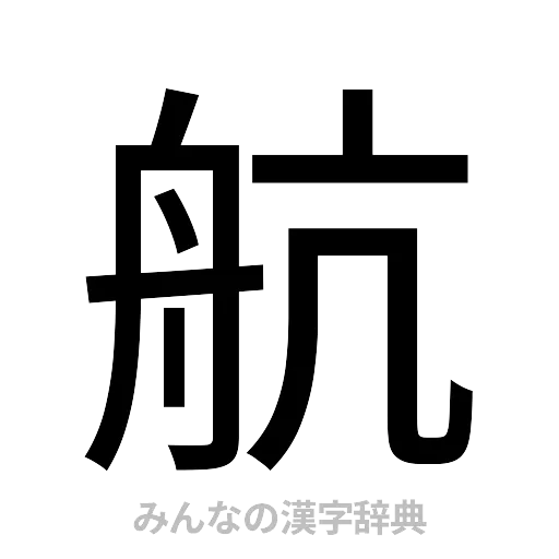 航（ゴシック体）