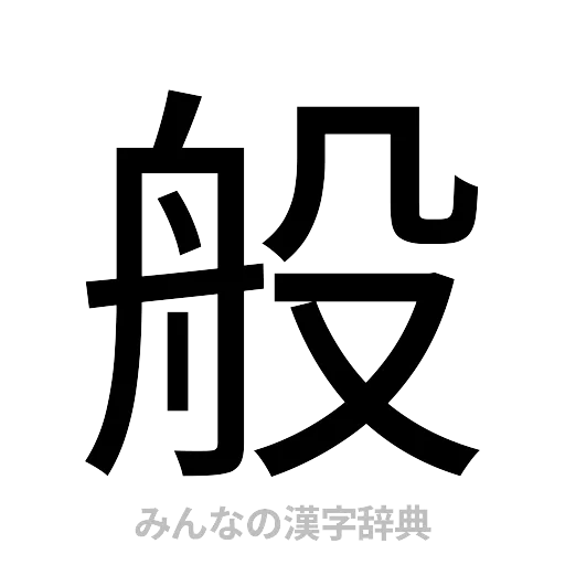 般（ゴシック体）