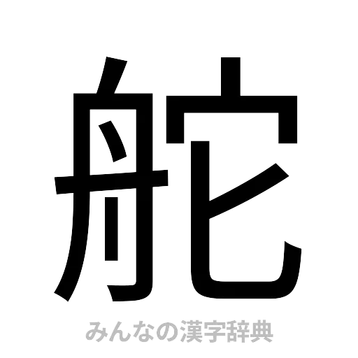 舵（ゴシック体）