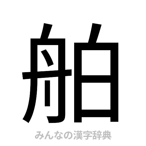 舶（ゴシック体）