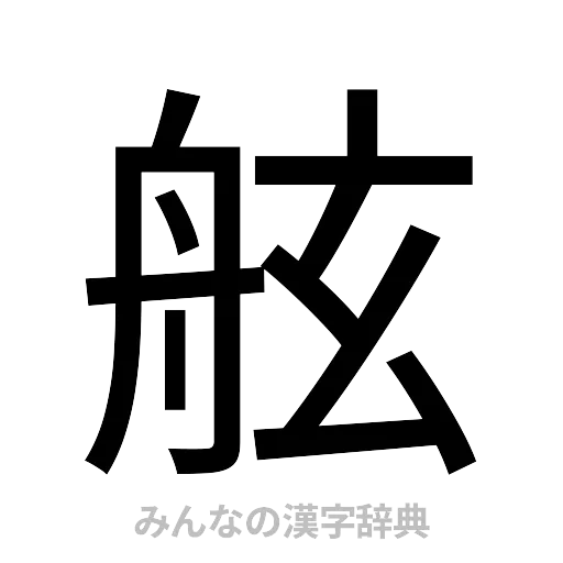 舷（ゴシック体）