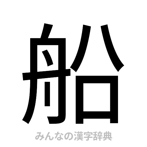 船（ゴシック体）