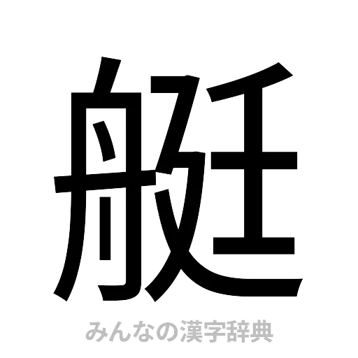 艇（ゴシック体）