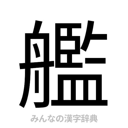 艦（ゴシック体）