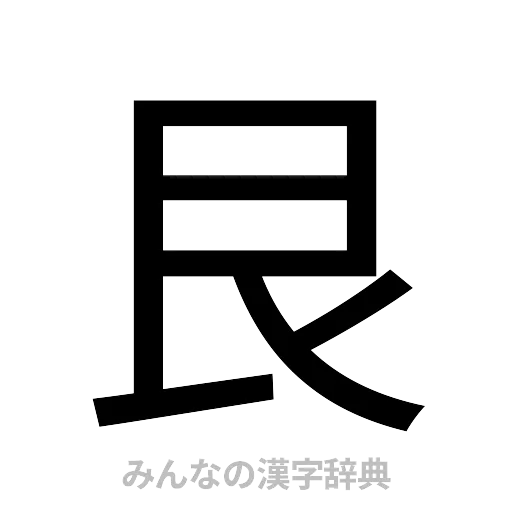 艮（ゴシック体）