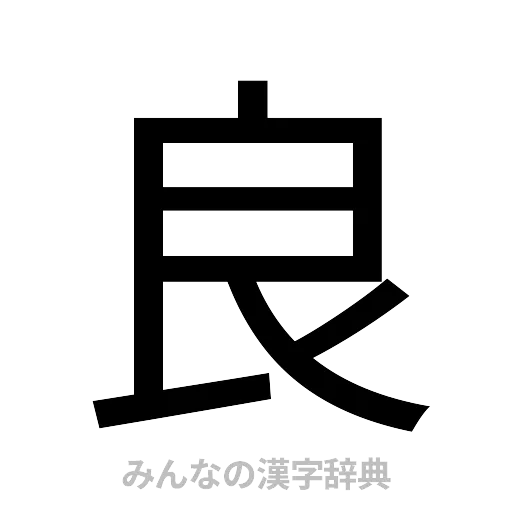 良（ゴシック体）