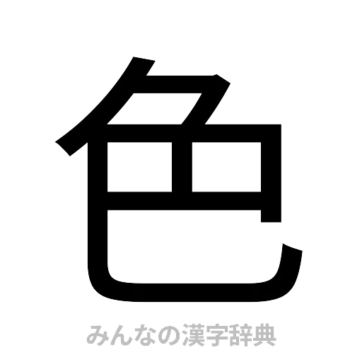 色（ゴシック体）