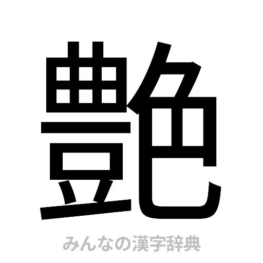 艶（ゴシック体）