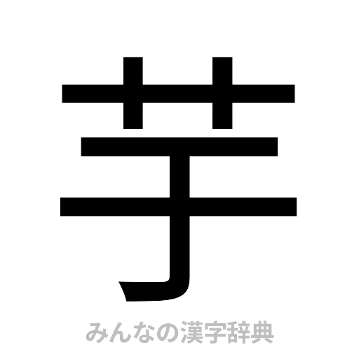 芋（ゴシック体）