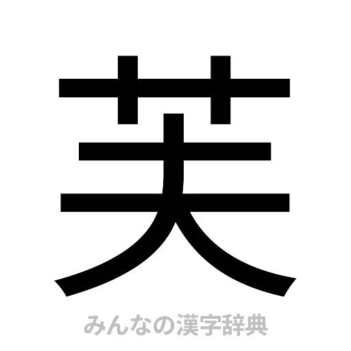 芙（ゴシック体）