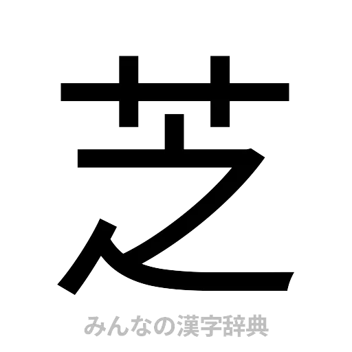 芝（ゴシック体）