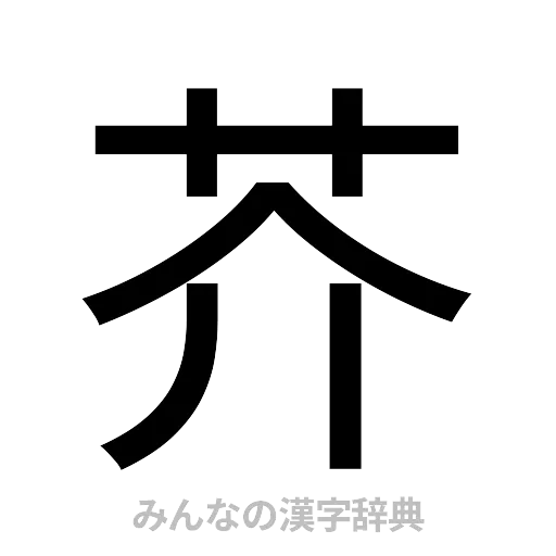 芥（ゴシック体）