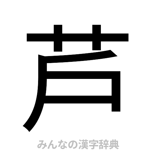 芦（ゴシック体）